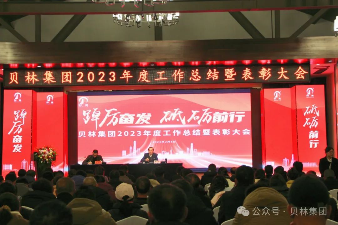 
										貝林集團召開2023年度總結表彰大會暨2024迎新春聯歡會